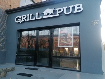 Grill Pub м. Олександрія