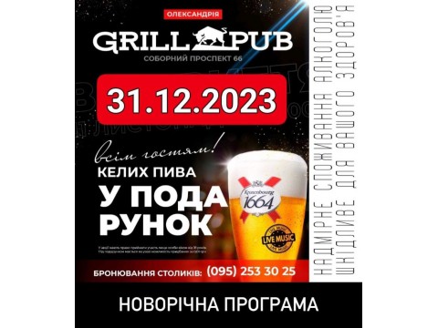 Акції до Нового року в Grill Pub